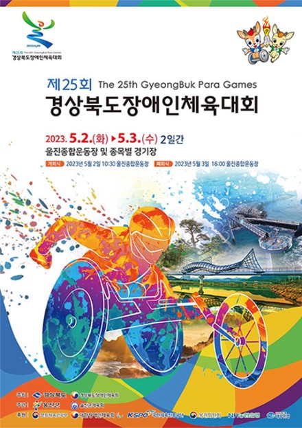 제25회 경상북도 장애인체육대회