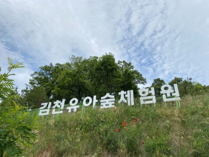 1. 김천 유아숲체험원 이미지