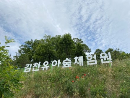 김천 유아숲체험원