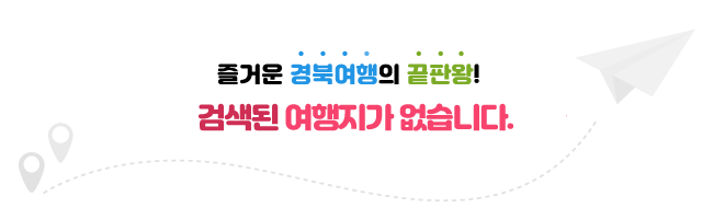 즐거운 경북여행의 끝판왕! 검색된 여행지가 없습니다.