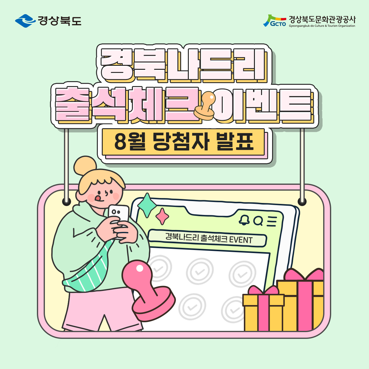 경상북도 경상북도문화관광공사 경북나드리 출석체크 이벤트 8월 당첨자 발표 경북나드리 출석체크 EVENT
