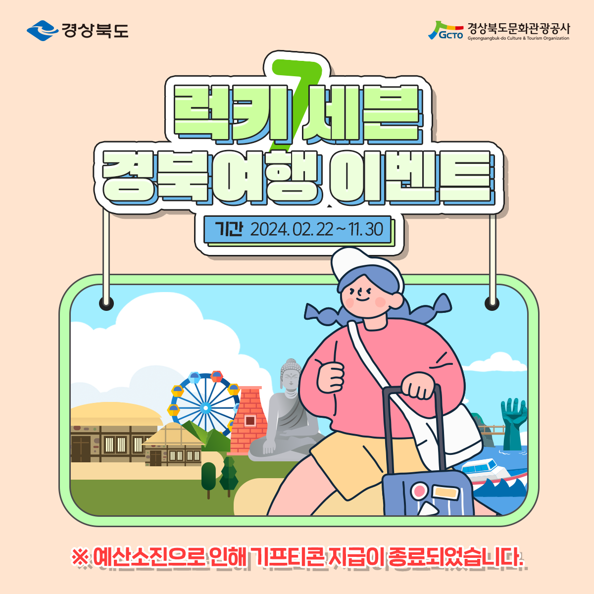 경상북도 경상북도문화관광공사 럭키세븐 경북여행 이벤트 기간 : 2024. 2. 22 ~ 11. 30 ※ 예산소진으로 인해 기프티콘 지급이 종료되었습니다.