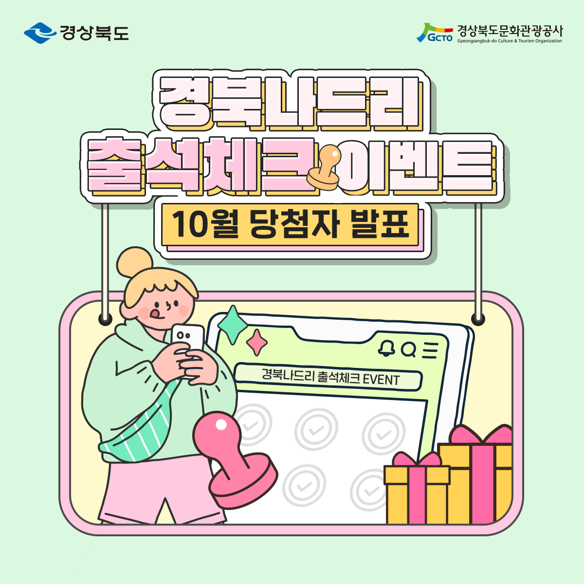 경상북도 경상북도문화관광공사 경북나드리 출석체크 이벤트 10월 당첨자 발표 경북나드리 출석체크 EVENT