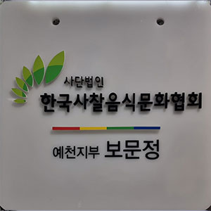 사찰음식문화협회사진