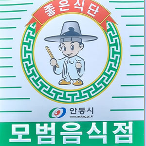 안동모범음식점사진