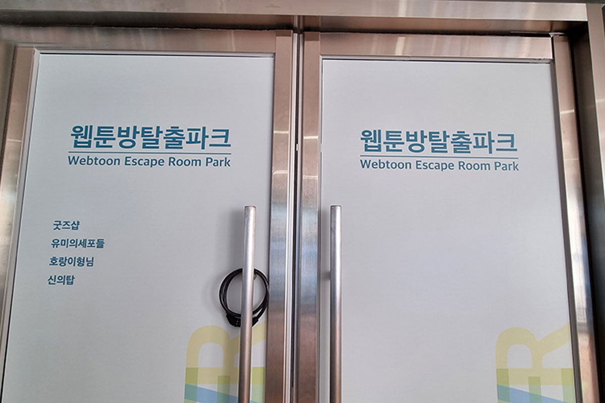 영주 웹툰방탈출 테마파크 사진1