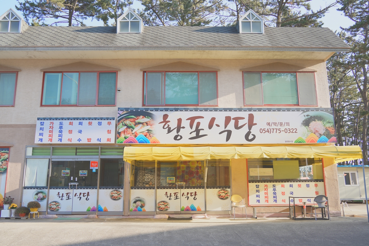 황포식당 외부 전경사진